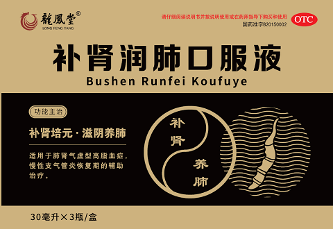 补肾润肺口服液