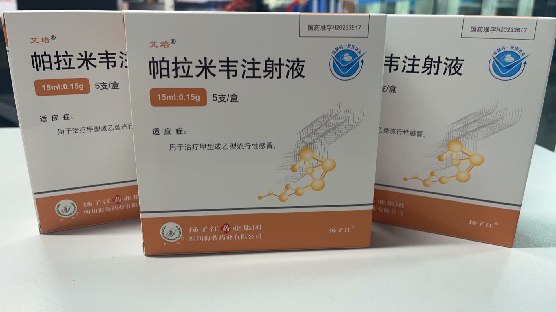扬子江药业集团四川海蓉药业有限公司新品——帕拉米韦注射液震撼上市！