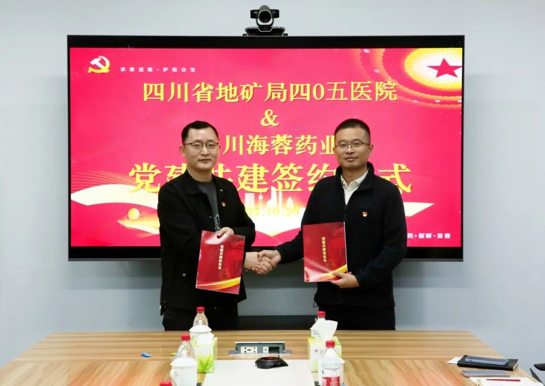 四川省地矿局四0五医院与四川海蓉药业成功举行党建共建签约仪式